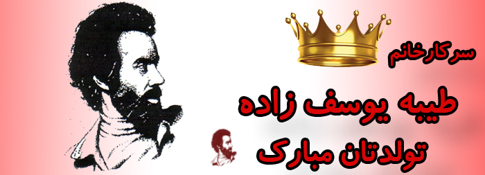سرکار خانم طیبه یوسف زاده تولدت مبارک سرکار خانم طیبه یوسف زاده تولدت مبارک